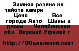 Зимняя резина на тайота камри Nokia Tyres › Цена ­ 15 000 - Все города Авто » Шины и диски   . Челябинская обл.,Верхний Уфалей г.